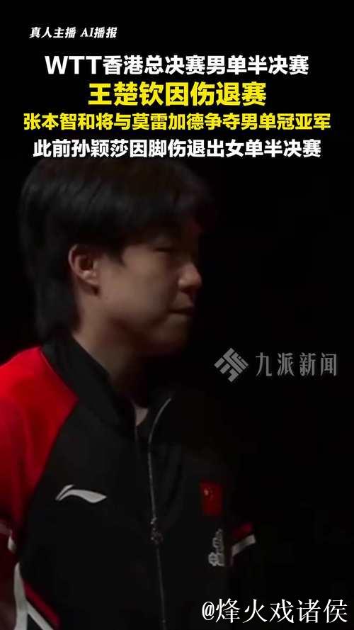 王楚钦因腰伤休养,九战六冠后暂别赛场 王楚钦因腰伤休养,九战六冠后暂别赛场