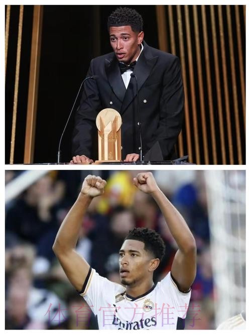 实至名归!贝林厄姆领取年度金童奖 获得97%投票 实至名归!贝林厄姆领取年度金童奖 获得97%投票